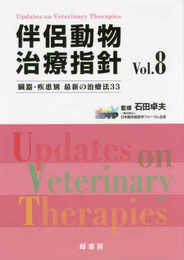 伴侶動物治療指針: 臓器・疾患別最新の治療法33 (Vol.8)