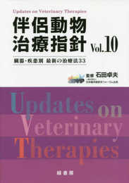 伴侶動物治療指針Vol.10 臓器・疾患別最新の治療法33