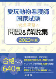 愛玩動物看護師国家試験 完全攻略! 問題&解説集 2023年版