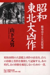 昭和東北大凶作―娘身売りと欠食児童