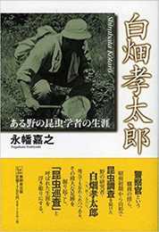 白畑孝太郎─ある野の昆虫学者の生涯