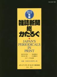雑誌新聞総かたろぐ (2015年版)