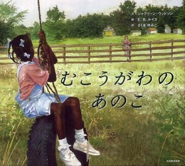 むこうがわのあのこ