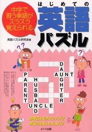 はじめての英語パズル: 中学で習う単語がスラスラ覚えられる