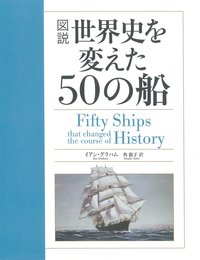 図説世界史を変えた50の船