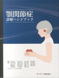 顎関節症診療ハンドブック