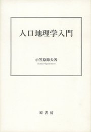 人口地理学入門