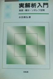 実解析入門: 測度・積分・ソボレフ空間