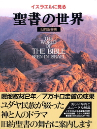 イスラエルに見る聖書の世界 (旧約聖書編)