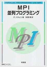 MPI並列プログラミング