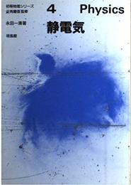 初等物理シリーズ 4