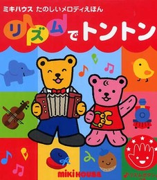 リズムでトントン (ミキハウスの絵本 ミキハウスたのしいメロディえほん)