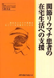 関節リウマチ患者の在宅生活への支援―現在のリウマチ医療はルノワールを越えているか