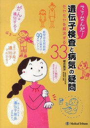 そうなんだ! 遺伝子検査と病気の疑問 (モヤモヤを解決する33)