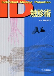 ID触診術―Individual Muscle Palpation