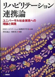 リハビリテーション連携論―ユニバーサル社会実現への理論と実践