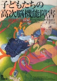 子どもたちの高次脳機能障害―理解と対応