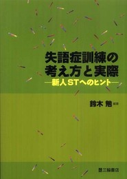 失語症訓練の考え方と実際 新人STへのヒント