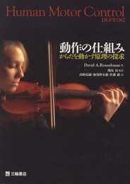 動作の仕組み―からだを動かす原理の探求