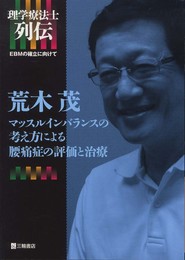 理学療法士列伝 EBMの確立に向けて 荒木茂 マッスルインバランスの考え方による腰痛症の評価と治療 (理学療法学士列伝-EBMの確立に向けて)
