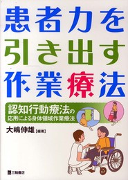 患者力を引き出す作業療法―認知行動療法の応用による身体領域作業療法