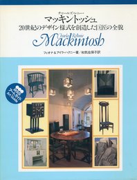 マッキントッシュ: 20世紀のデザイン様式を創造した巨匠の全貌 チャールズ・レニー (BSSアートガイド)