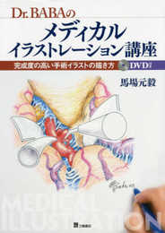Dr. BABA のメディカルイラストレーション講座 完成度の高い手術イラストの描き方