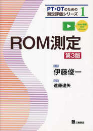 ROM測定 第3版(PT・OTのための測定評価シリーズ 1)