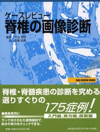 ケースレビュー脊椎の画像診断