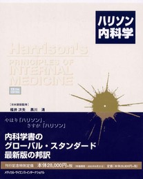 ハリソン内科学