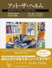 アット・ザ・ヘルム: 自分のラボをもつ日のために