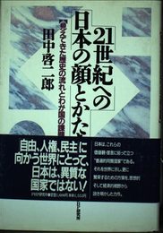 21世紀への日本の顔とかたち: 見えてきた歴史の流れとわが国の課題