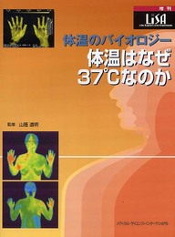 体温のバイオロジ-: 体温はなぜ37゜Cなのか