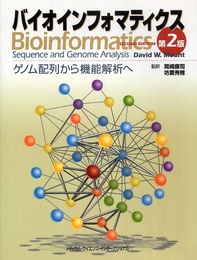 バイオインフォマティクス ゲノム配列から機能解析へ 第2版
