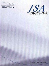 JSAリフレッシャーコース 2002~2004