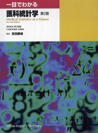 一目でわかる医科統計学 第2版