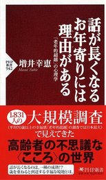 話が長くなるお年寄りには理由がある (PHP新書)