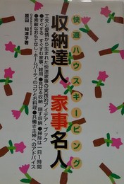 収納達人家事名人: 快適ハウスキーピング (HEART CREATE)