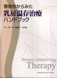 整容性からみた乳房温存治療ハンドブック