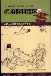 続 麻酔科臨床の書 -A.M.C.心臓手術と麻酔の手引-