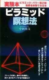 ピラミッドパワー 応用編 (サラ・ブックス)