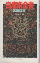 白魔術全書―亜細亜篇 (サラ・ブックス)