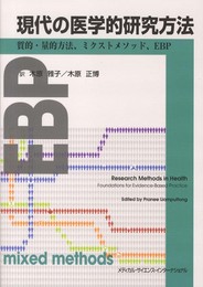 現代の医学的研究方法:質的・量的方法、ミクストメソッド、EBP
