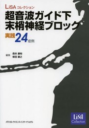 超音波ガイド下末梢神経ブロック 実践24症例 (LiSAコレクション)