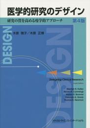 医学的研究のデザイン 研究の質を高める疫学的アプローチ 第4版