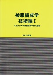 被服構成学 技術編 1
