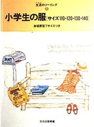 小学生の服: サイズ110・120・130・140 実物大原型7サイズつき (生活のソーイング 3)