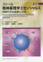 ストール精神薬理学エセンシャルズ 神経科学的基礎と応用 第4版