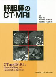 肝胆膵のCT・MRI