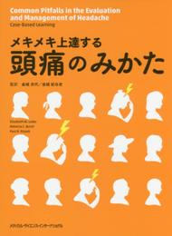 メキメキ上達する 頭痛のみかた